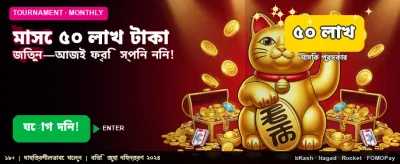 জয় করুন ৫০ লক্ষ টাকা