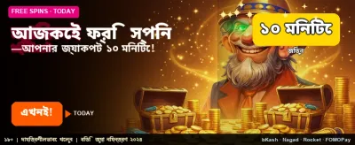 আজই যোগ দিন ফ্রি বোনাসে